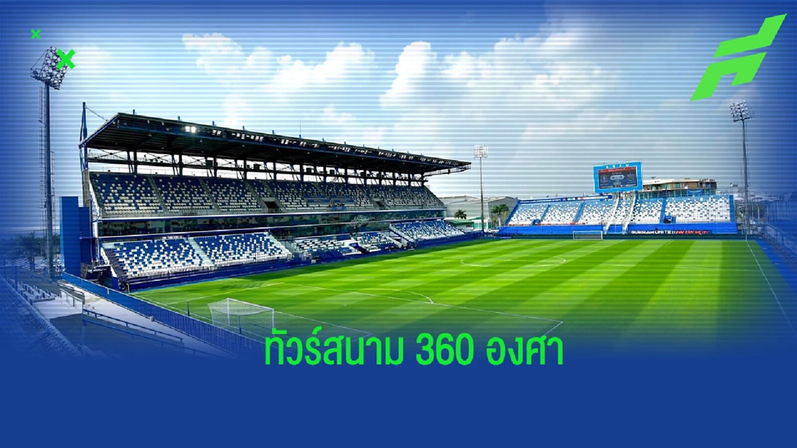 ยลโฉมความสวยงาม! บีจี เปิดตัวฟีเจอร์ทัวร์สนาม บีจี สเตเดี้ยม แบบ 360 องศา ยลโฉมความสวยงาม! บีจี เปิดตัวฟีเจอร์ทัวร์สนาม บีจี สเตเดี้ยม แบบ 360 องศา