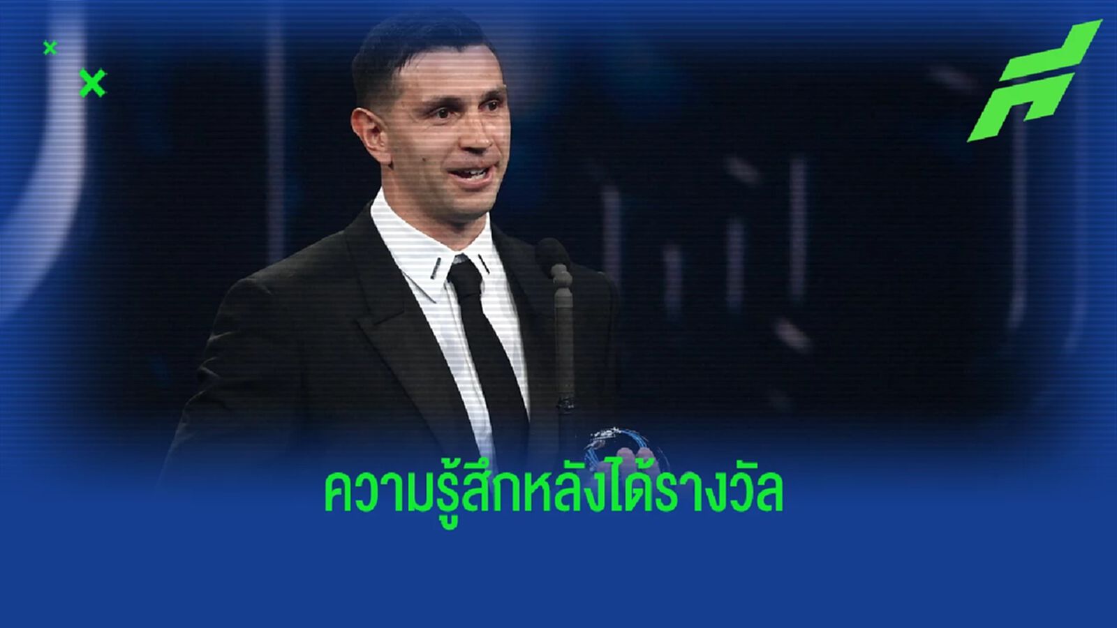 "เอมิเลียโน่ มาร์ติเนซ" เผยความรู้สึก หลังได้โกล์แห่งปี "ฟีฟ่า เดอะ เบสต์"