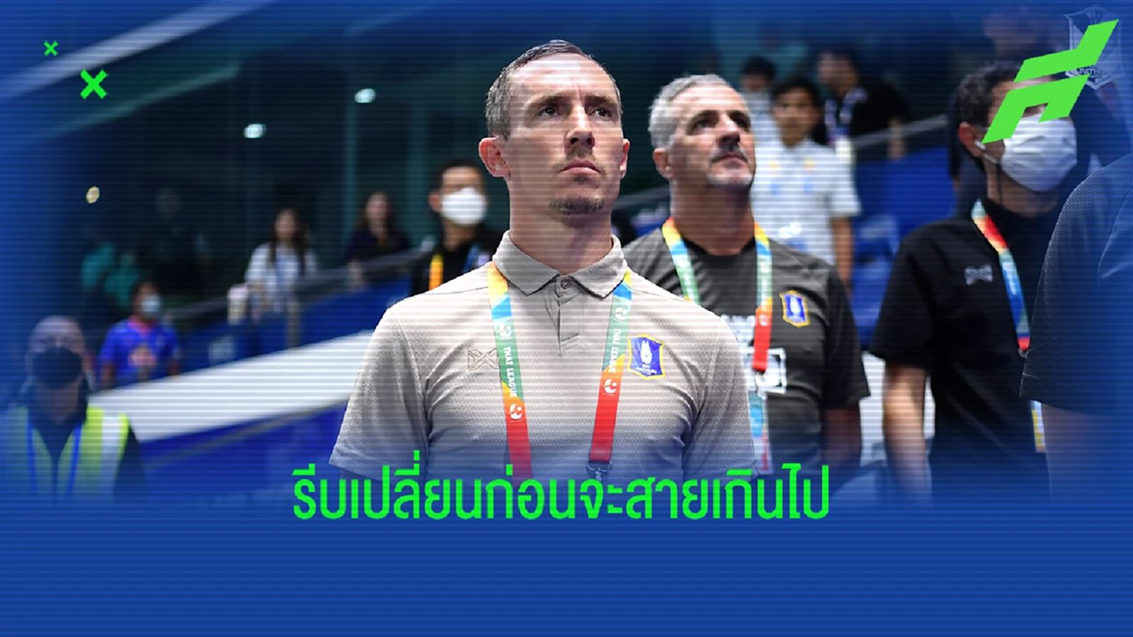 "บีจี ปทุม" ต้องรีบเปลี่ยน DNA หากคิดกลับมาเป็นผู้ท้าชิงแชมป์อีกครั้ง