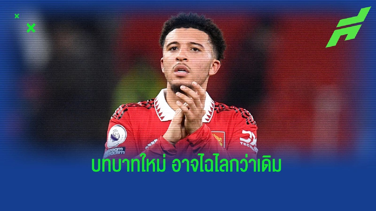 การกลับมารีสตาร์ทเกิดใหม่ของ ซานโช่