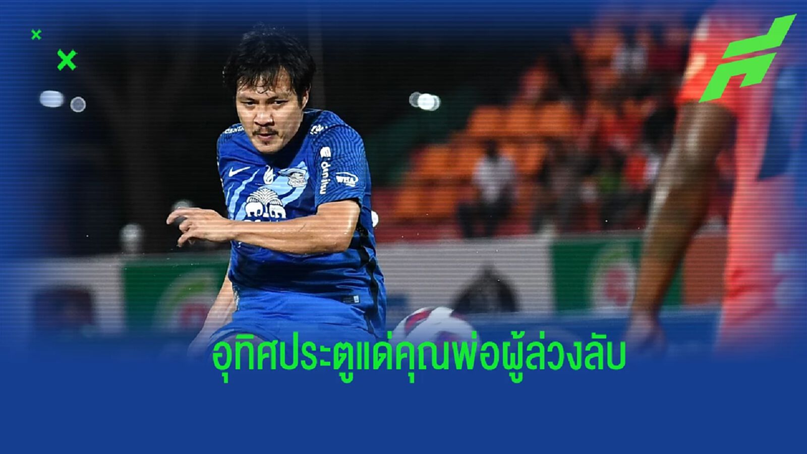 แด่คนบนฟ้า! “เฉลิมพงษ์” อุทิศลูกยิงฟรีคิกสุดสวยให้คุณพ่อผู้ล่วงลับ แด่คนบนฟ้า! “เฉลิมพงษ์” อุทิศลูกยิงฟรีคิกสุดสวยให้คุณพ่อผู้ล่วงลับ