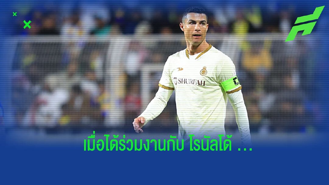 "กุสตาโว่" เปิดใจ ถึงการร่วมงานกับ "โรนัลโด้" ที่ "อัล นาสเซอร์"