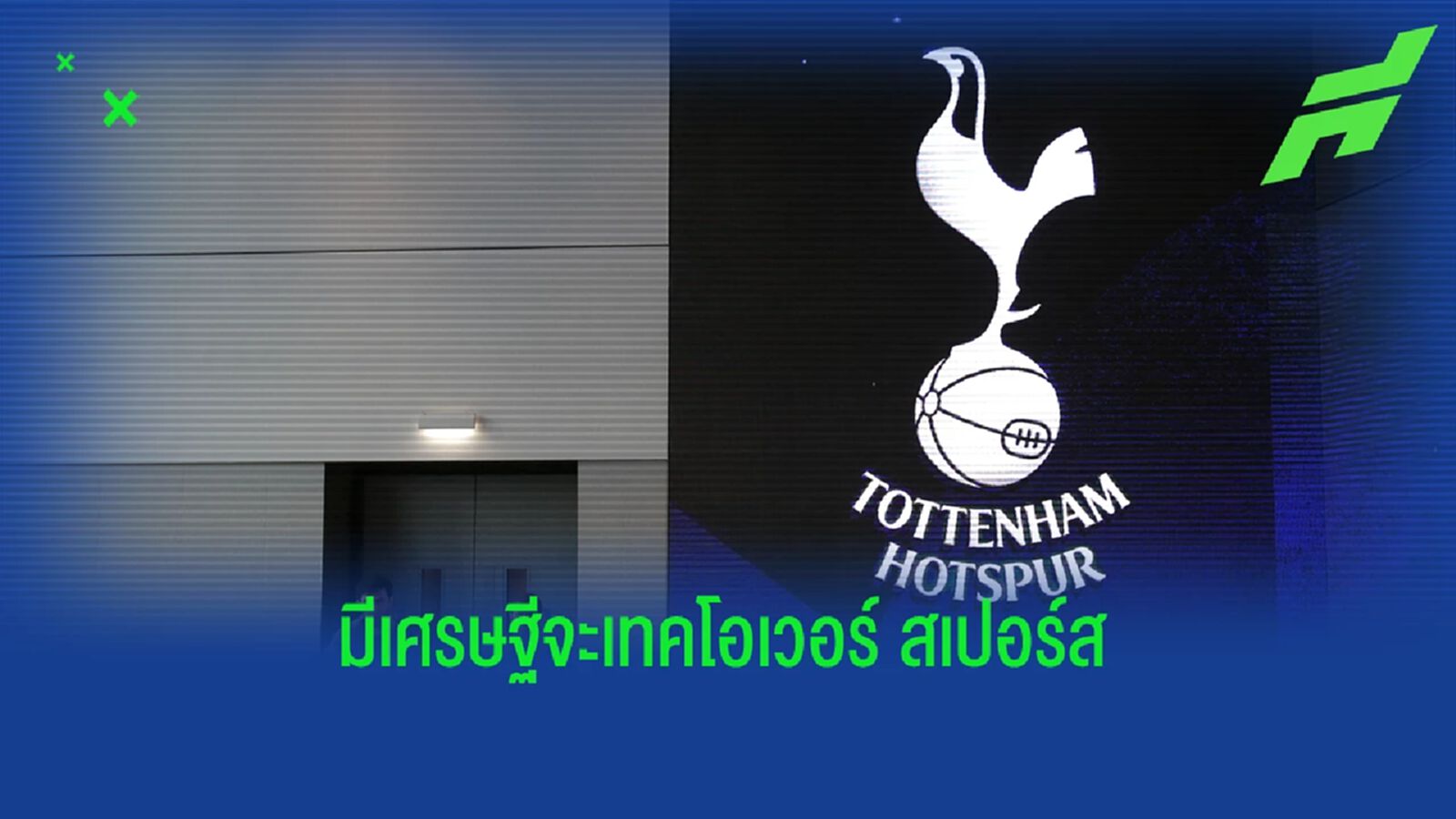 เผย ! เจ้าสัวอเมริกัน เล็งฮุบกิจการ "ท็อตแน่ม ฮ็อทสเปอร์" เผย ! เจ้าสัวอเมริกัน เล็งฮุบกิจการ "ท็อตแน่ม ฮ็อทสเปอร์"