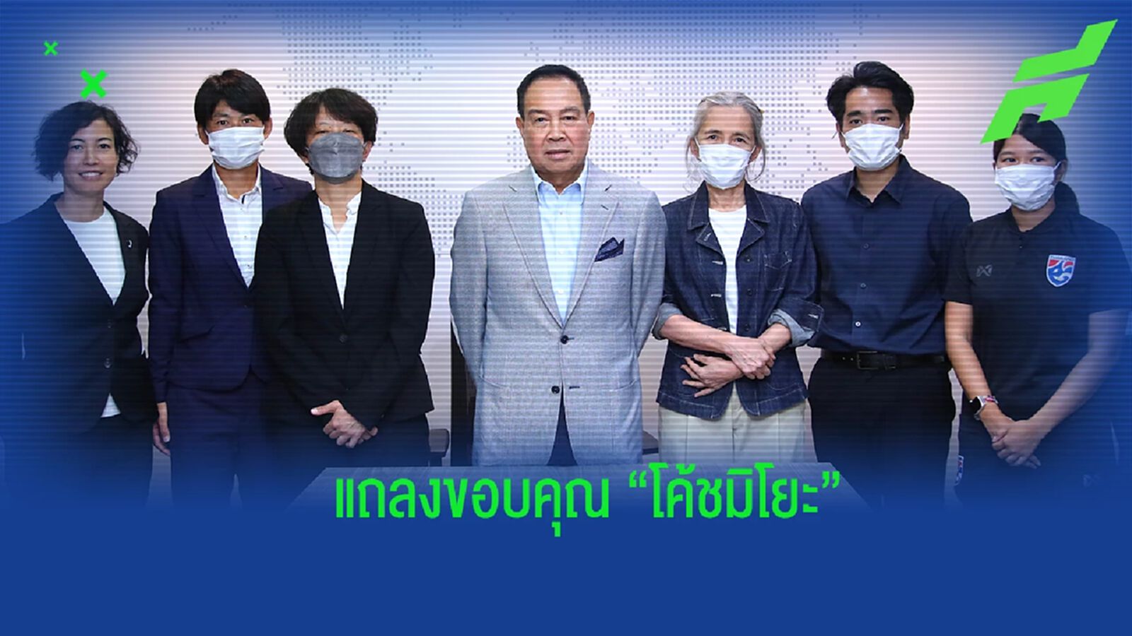 ส.บอล แถลงขอบคุณ “โค้ชมิโยะ” หลังหมดสัญญาคุมทัพ “ชบาแก้ว” ส.บอล แถลงขอบคุณ “โค้ชมิโยะ” หลังหมดสัญญาคุมทัพ “ชบาแก้ว”