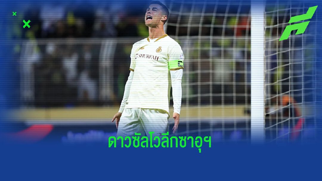 อัพเดท ! ดาวซัลโว "ซาอุดิอาระเบีย" โปร ลีก ซีซั่น 2022-23