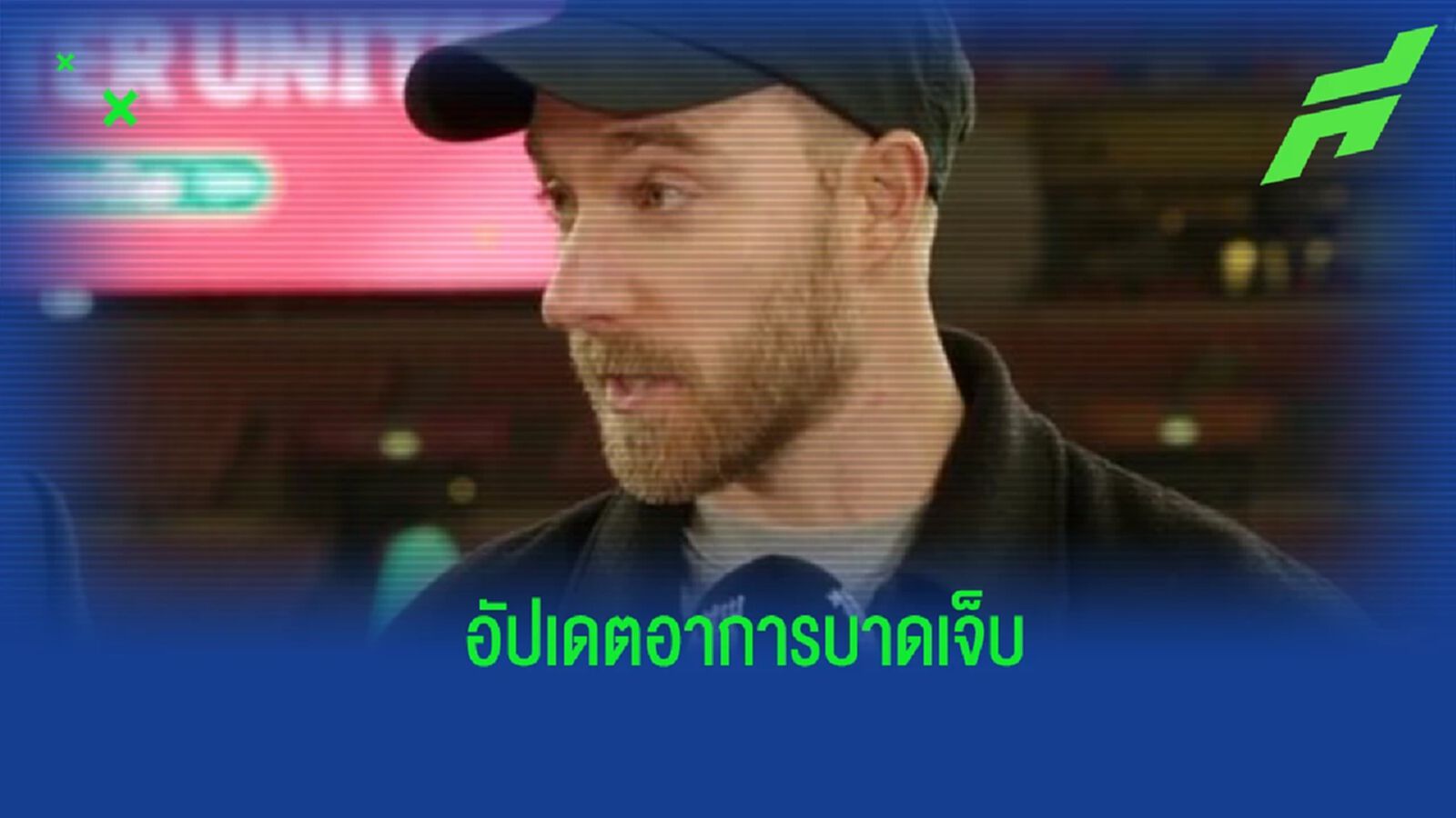 "อิริคเซ่น" อัปเดตอาการบาดเจ็บของตนเอง