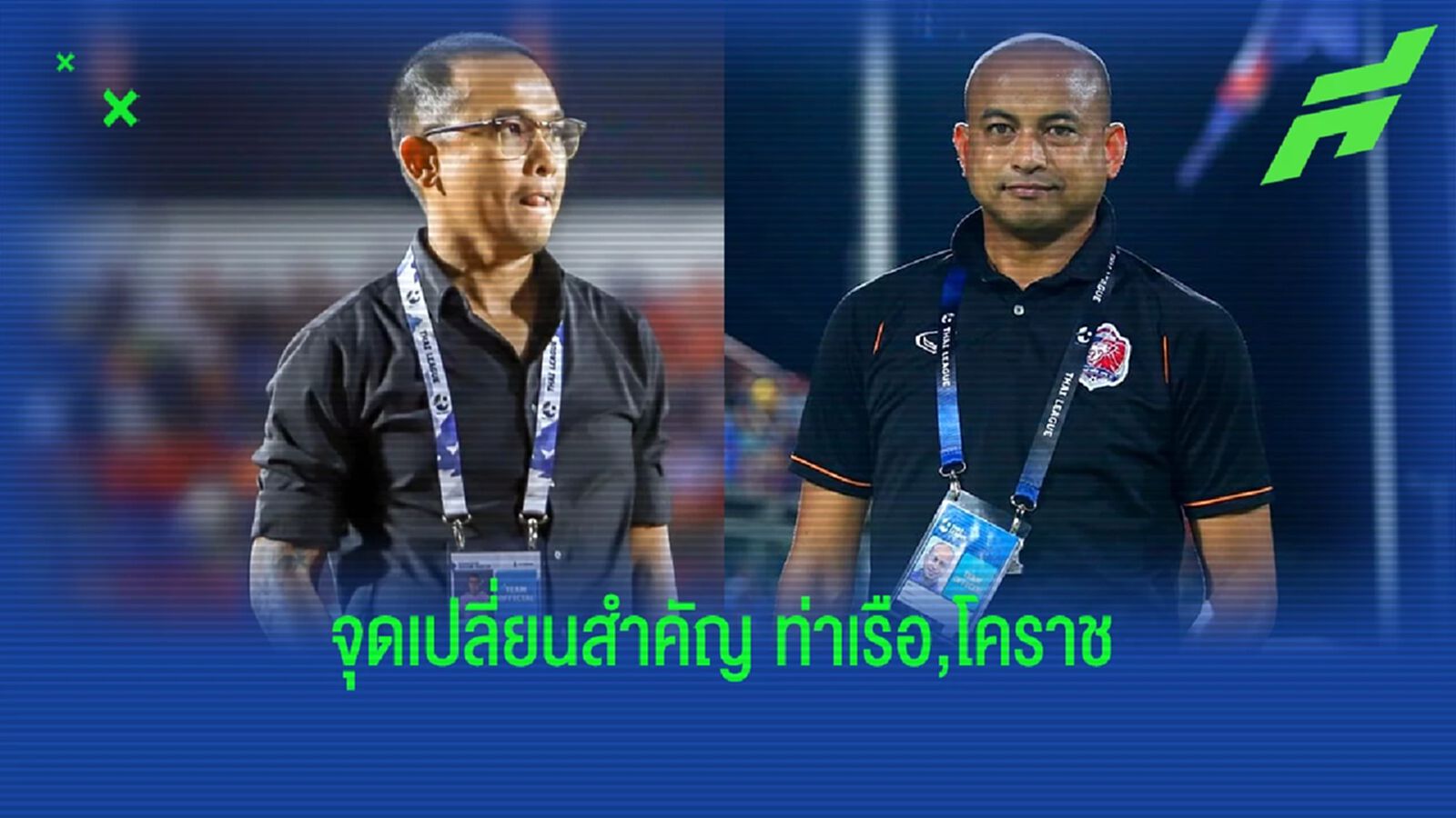 การกลับมาของ "โค้ชโชค" และ "โค้ชโจ" กับอนาคตของสิงห์เจ้า และ สวาทแคท การกลับมาของ "โค้ชโชค" และ "โค้ชโจ" กับอนาคตของสิงห์เจ้า และ สวาทแคท