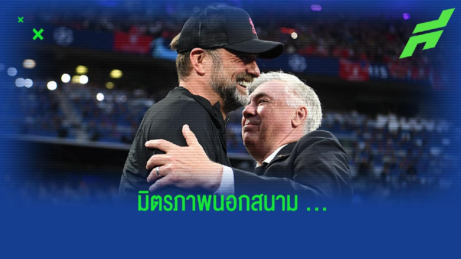 มิตรภาพ! "คล็อปป์" กับ "อันเช่" กล่าวชื่นชม ก่อนดวลกันคืนนี้ มิตรภาพ! "คล็อปป์" กับ "อันเช่" กล่าวชื่นชม ก่อนดวลกันคืนนี้