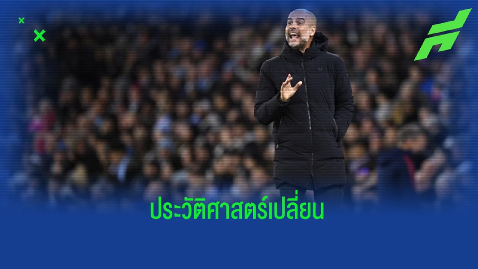 ประวัติศาสตร์จะเปลี่ยนย่างไร...ถ้า "แมนเชสเตอร์ ซิตี้" โดนริบถ้วยแชมป์ ?