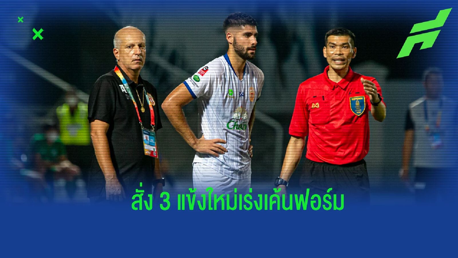เสริมเพื่อมายิง! กาม่า สั่ง 3 แข้งใหม่เร่งฟอร์ม ยังมั่นใจพาทีมอยู่รอดได้แน่ เสริมเพื่อมายิง! กาม่า สั่ง 3 แข้งใหม่เร่งฟอร์ม ยังมั่นใจพาทีมอยู่รอดได้แน่