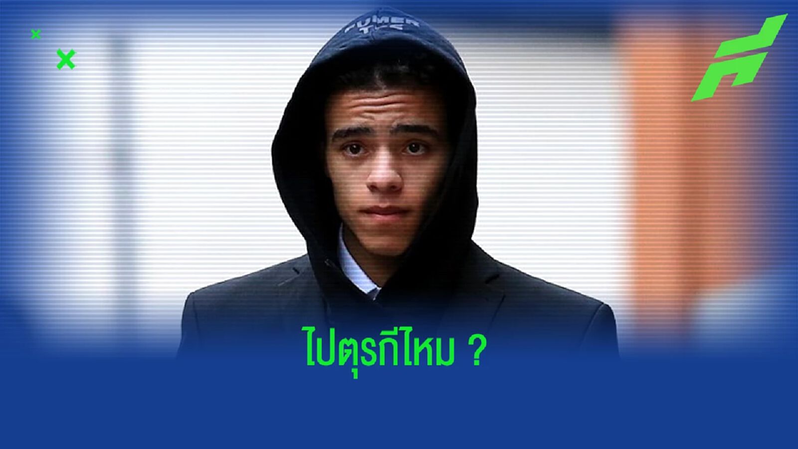 เผย ! "เฟเนร์บาห์เช่" แอบเล็ง "เมสัน กรีนวูด" เสริมทัพ