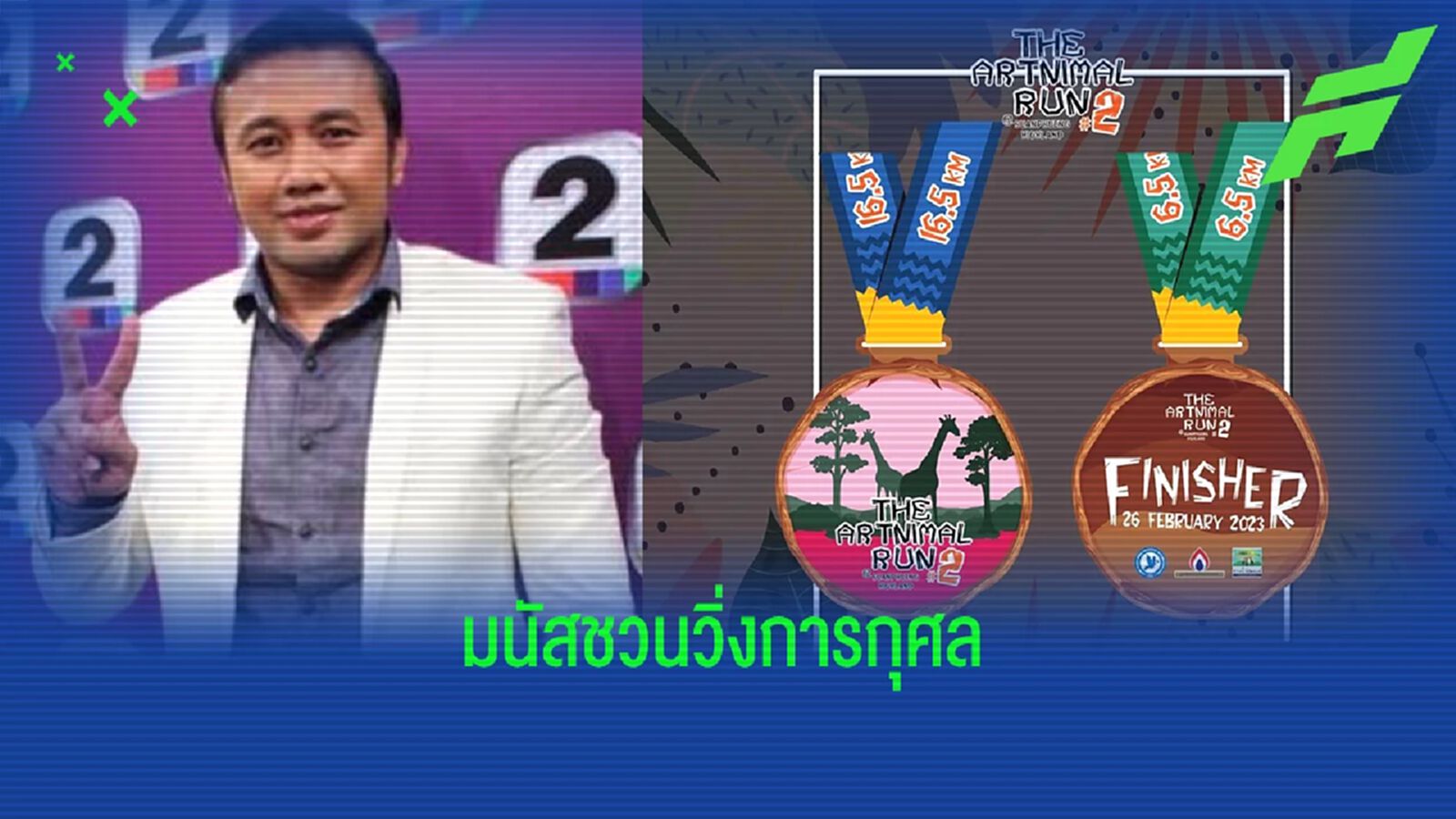 “มนัส บุญจำนงค์” ชวนร่วมวิ่งการกุศลสวนผึ้งไฮแลนด์ 26 ก.พ.นี้