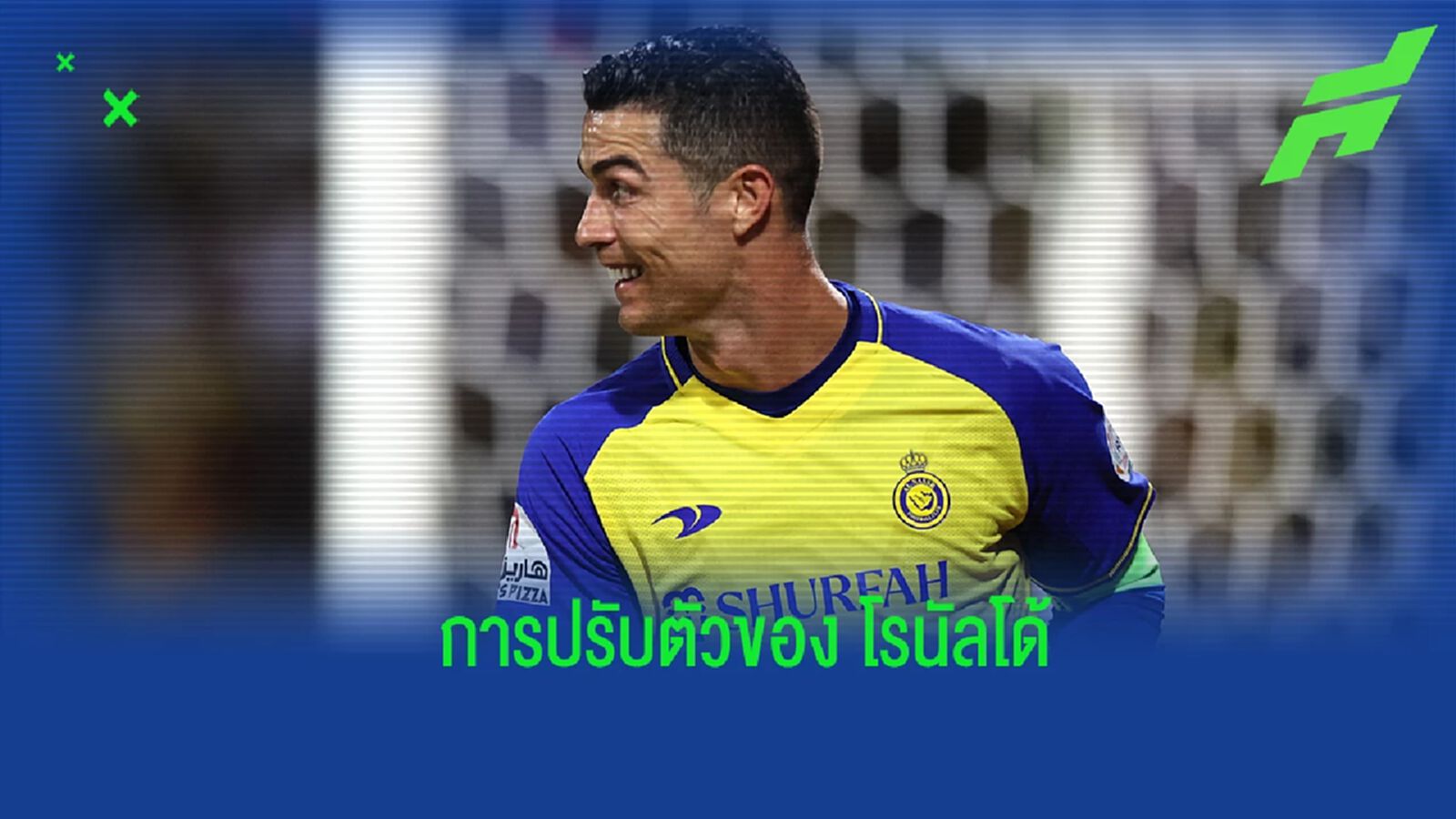 "การ์เซีย" กล่าวถึง การปรับตัวของ "โรนัลโด้" "การ์เซีย" กล่าวถึง การปรับตัวของ "โรนัลโด้"