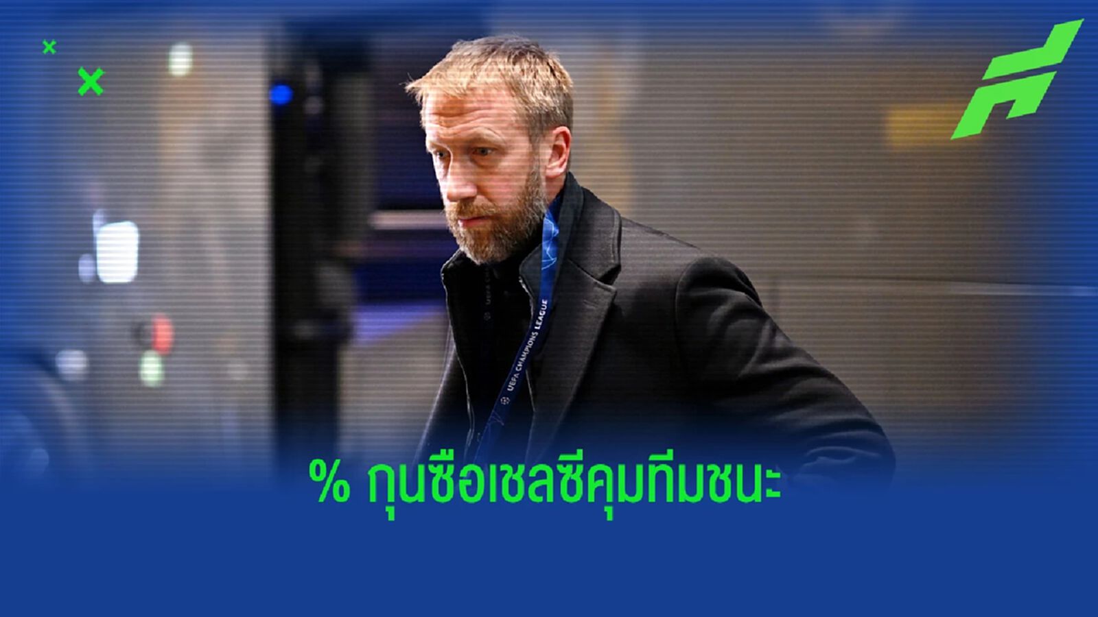 ต่ำสุดเดาไม่ยาก! เปอร์เซนต์ "กุนซือเชลซี" คุมทีมชนะ ต่ำสุดเดาไม่ยาก! เปอร์เซนต์ "กุนซือเชลซี" คุมทีมชนะ