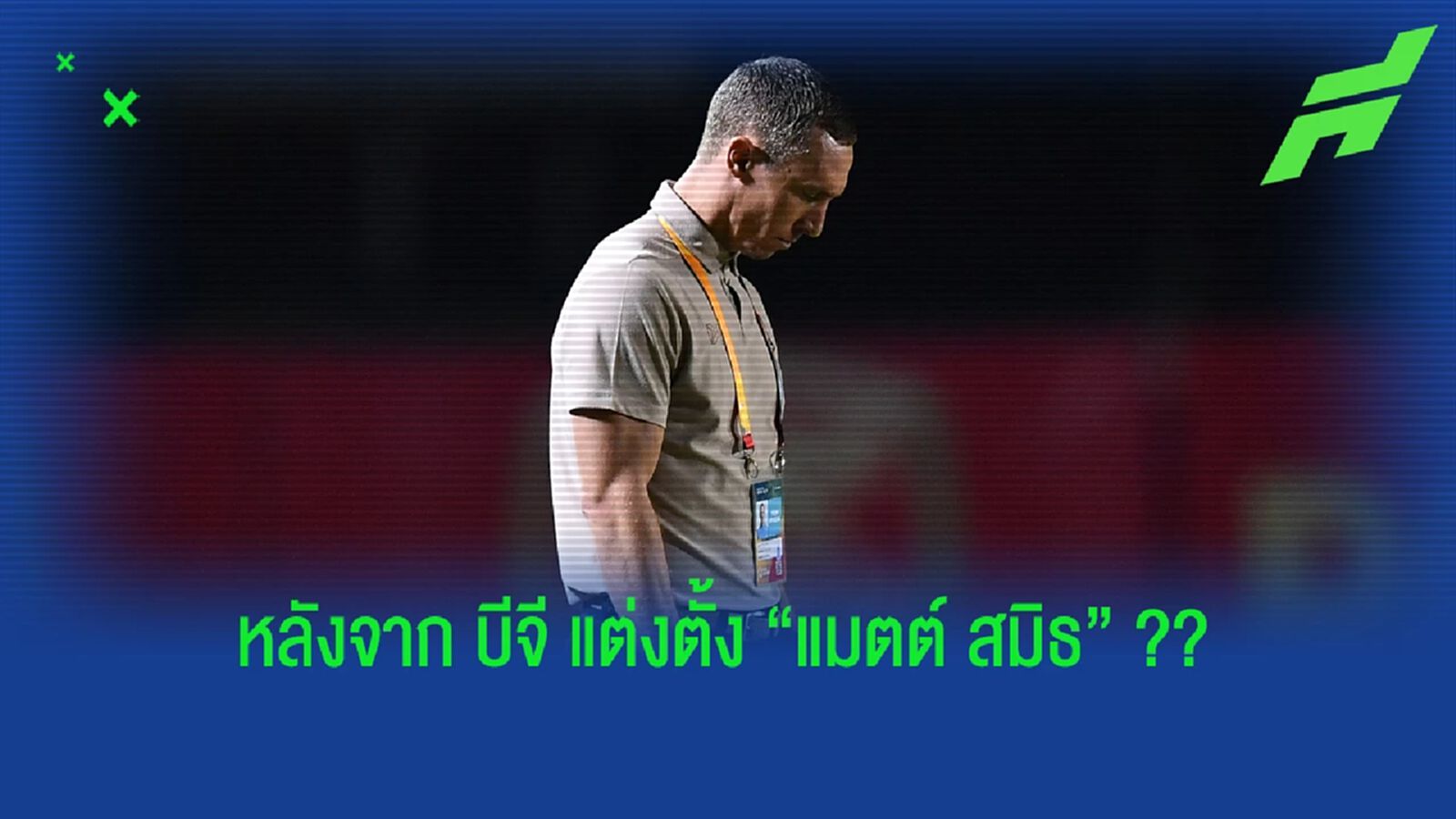บีจี ปทุม : ตอนมี "โค้ชเทกุ" กับ ตอนนี้ที่เป็น "แมตต์ สมิธ" !!!