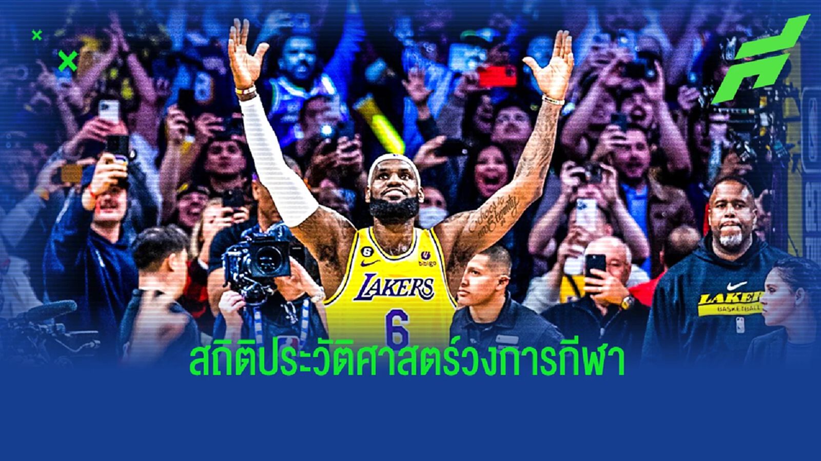"เลบรอน เจมส์" กับสถิติ NBA ที่ทั่วโลกต้องแซ่ซ้อง