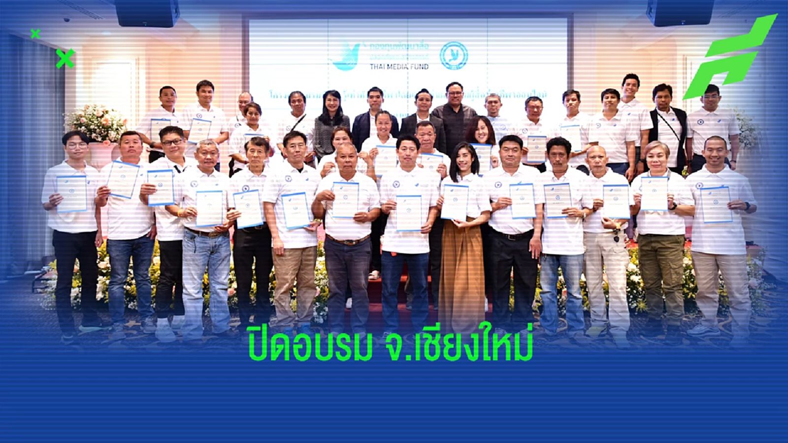ชื่นมื่น!! มอบวุฒิบัตรปิดอบรมทักษะรู้เท่าทันสื่อกีฬา ครั้งที่ 3 จังหวัดเชียงใหม่ ชื่นมื่น!! มอบวุฒิบัตรปิดอบรมทักษะรู้เท่าทันสื่อกีฬา ครั้งที่ 3 จังหวัดเชียงใหม่