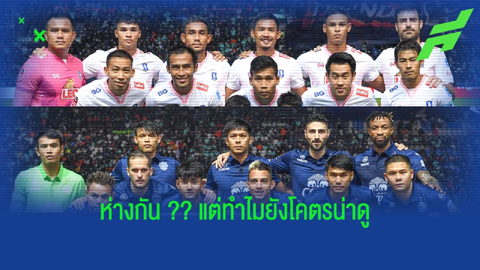 ทำไมถึงยังน่าดู? บีจีในวันที่ไม่ดี กับ บุรีรัมย์ตอนนี้ที่โคตรแกร่ง ทำไมถึงยังน่าดู? บีจีในวันที่ไม่ดี กับ บุรีรัมย์ตอนนี้ที่โคตรแกร่ง