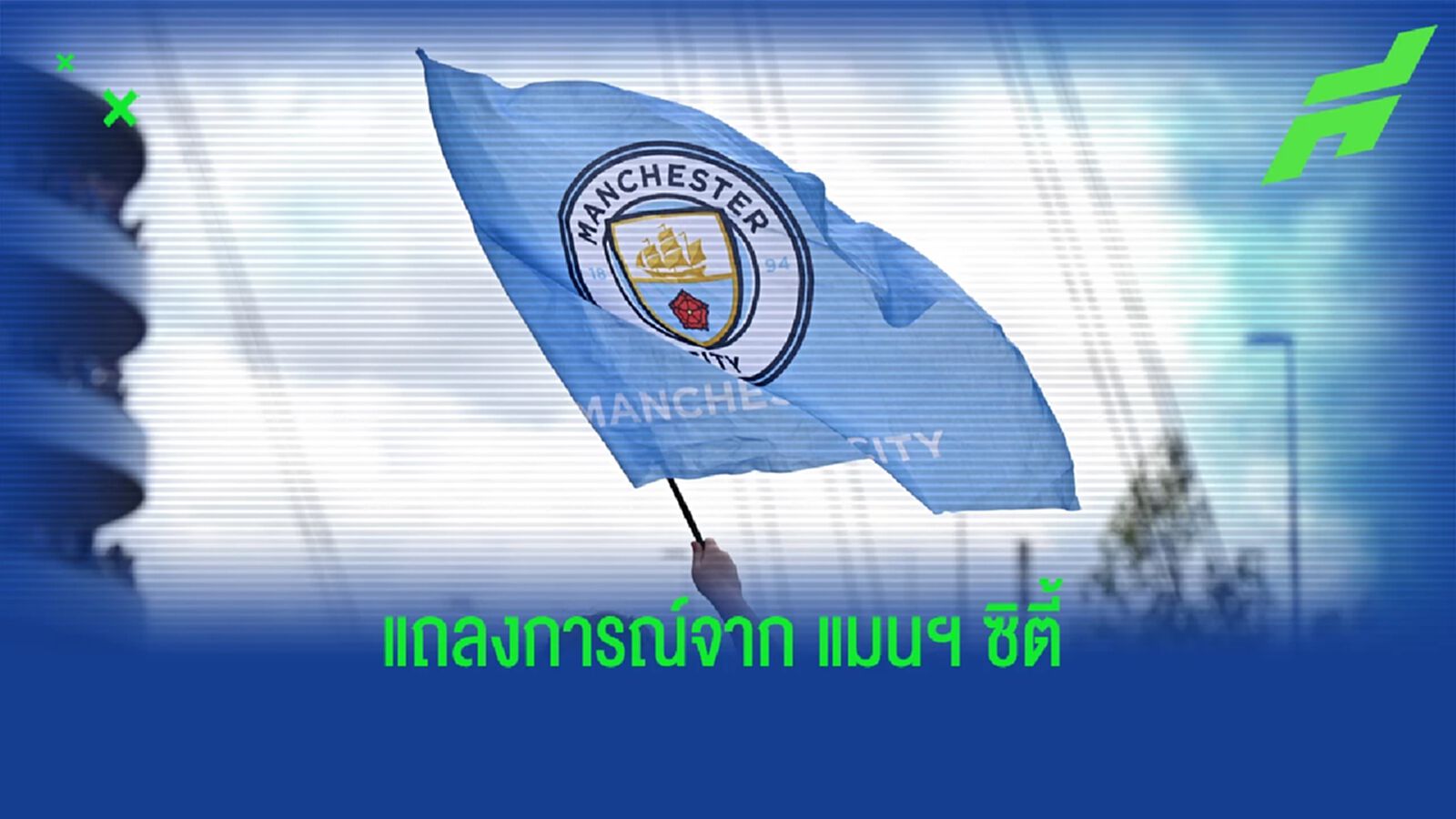 แมนฯ ซิตี้ ร่อนแถลงการณ์ ยินดีให้ตรวจสอบ เรื่องละเมิดกฎการเงิน