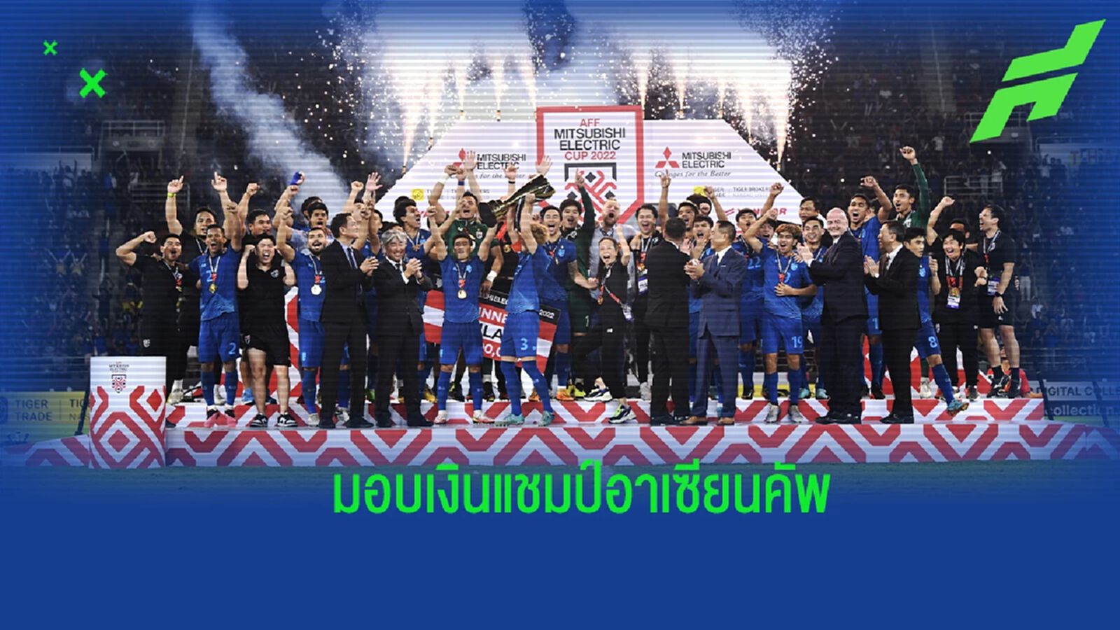 สมาคมฯ มอบเงินรางวัลแชมป์ AFF 2022 ให้ทัพ "ช้างศึก"