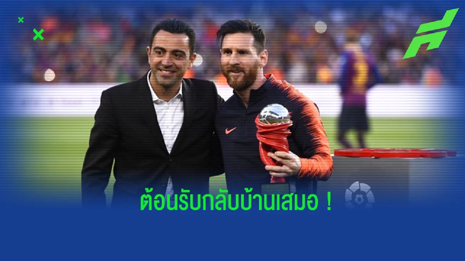 "ชาบี" เปิดประตูต้อนรับ "เมสซี่" กลับ "บาร์เซโลน่า" "ชาบี" เปิดประตูต้อนรับ "เมสซี่" กลับ "บาร์เซโลน่า"