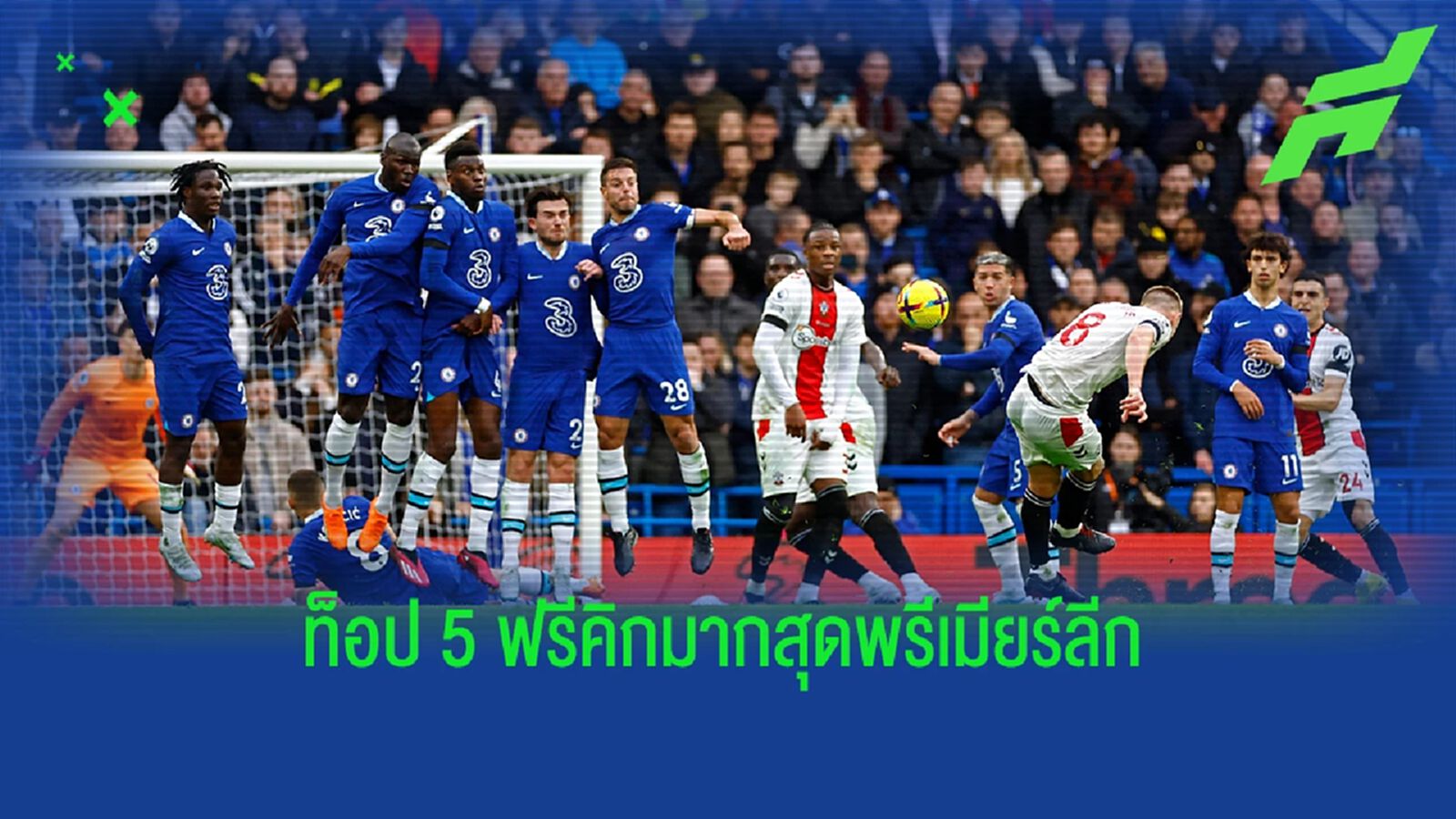 วอร์ด-เพราส์ ใกล้ทาบเบ็คส์! ท็อป 5 แข้งทำประตู "ฟรีคิก" มากสุดพรีเมียร์ลีก วอร์ด-เพราส์ ใกล้ทาบเบ็คส์! ท็อป 5 แข้งทำประตู "ฟรีคิก" มากสุดพรีเมียร์ลีก