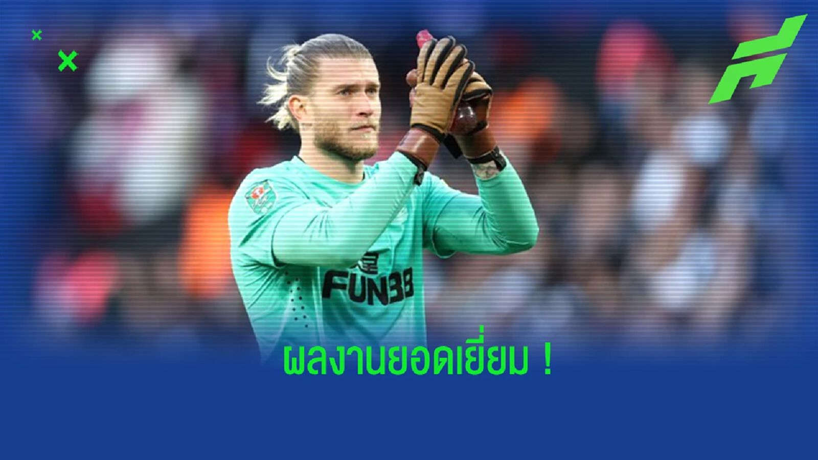 "เอ็ดดี้ ฮาว" กล่าวชื่นชม ผลงานของ "คาริอุส"