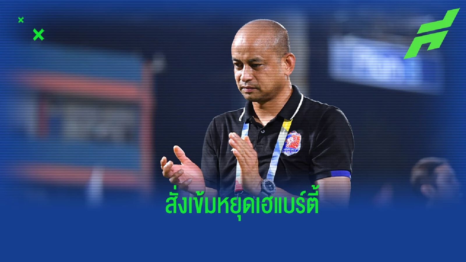 “โค้ขโชค” กำชับ ท่าเรือ ห้ามประมาท บียู สั่งเข้มปิดตาย เฮแบร์ตี้ “โค้ขโชค” กำชับ ท่าเรือ ห้ามประมาท บียู สั่งเข้มปิดตาย เฮแบร์ตี้