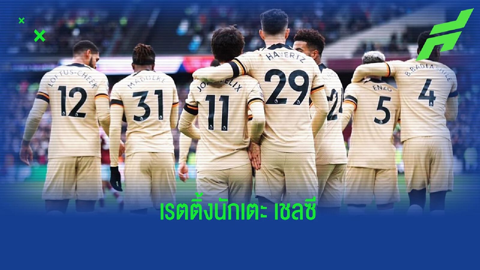 สื่อท้องถิ่นตัดเกรด! นักเตะ "เชลซี" เกมเสมอ เวสต์แฮม สื่อท้องถิ่นตัดเกรด! นักเตะ "เชลซี" เกมเสมอ เวสต์แฮม