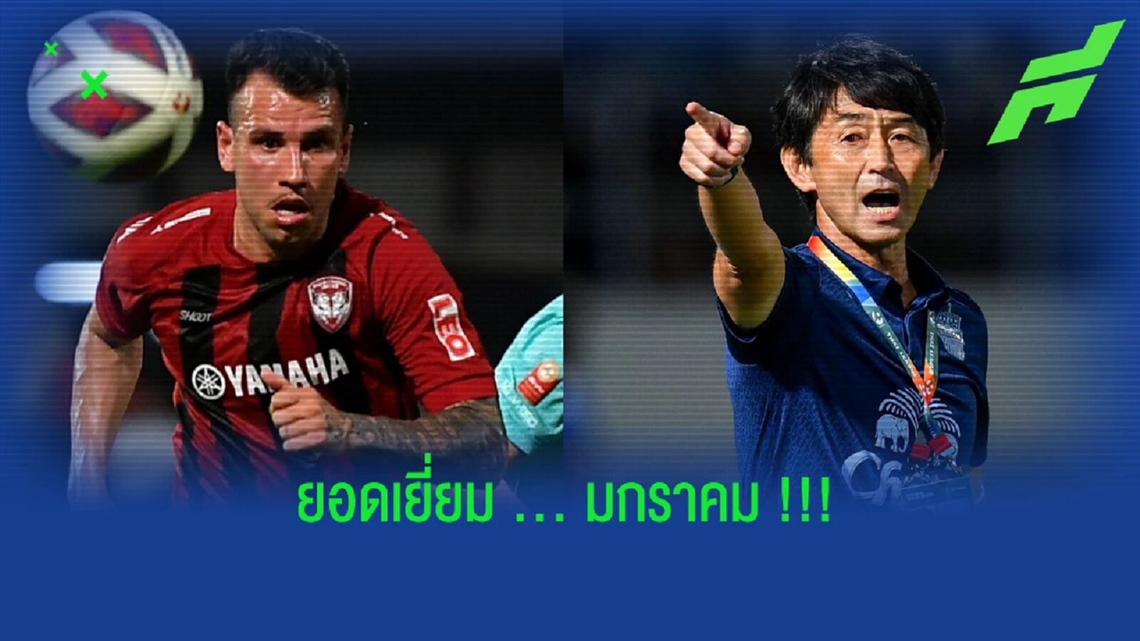วิลเลี่ยน พ็อพพ์ ควง โค้ชอิชิอิ คว้ายอดเยี่ยมเดือนมกราคม !!!