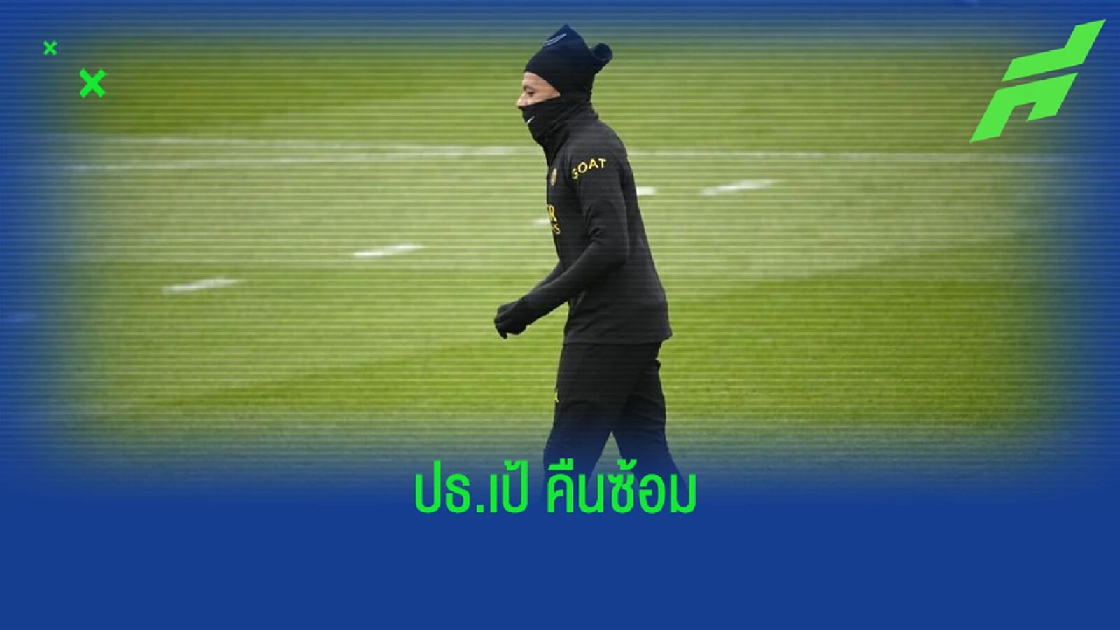 หายทันเฉย ! "เอ็มบัปเป้" คืนซ้อมก่อนเจอ บาเยิร์น หายทันเฉย ! "เอ็มบัปเป้" คืนซ้อมก่อนเจอ บาเยิร์น