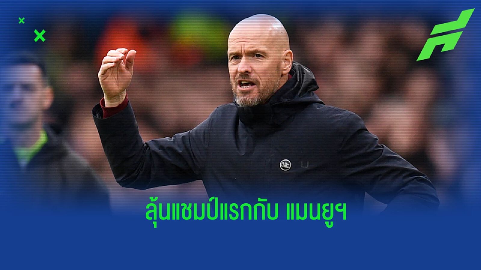 "เทน ฮาก" เปิดใจ ก่อนเกมนัดชิง "ลีก คัพ"
