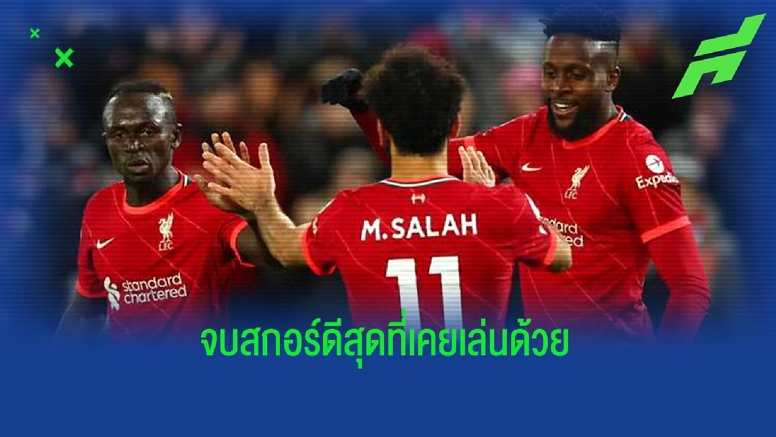 ท่าน.. "มาเน่" เลือกนักเตะ "จบสกอร์ดีสุด" ที่เคยเล่นด้วย