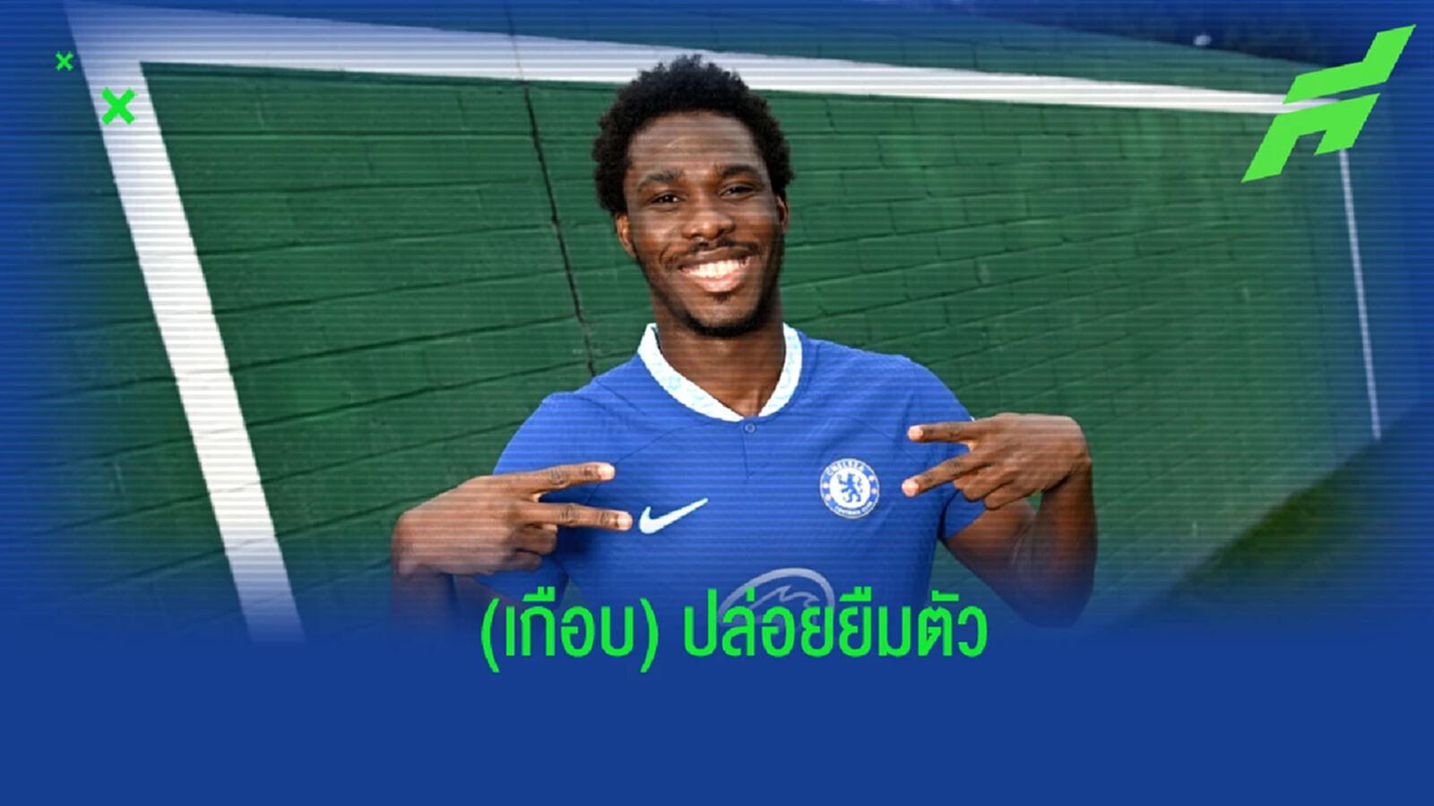 สื่อเผย "เชลซี" พร้อมปล่อยยืม "โฟฟาน่า" แต่ดีลล่ม