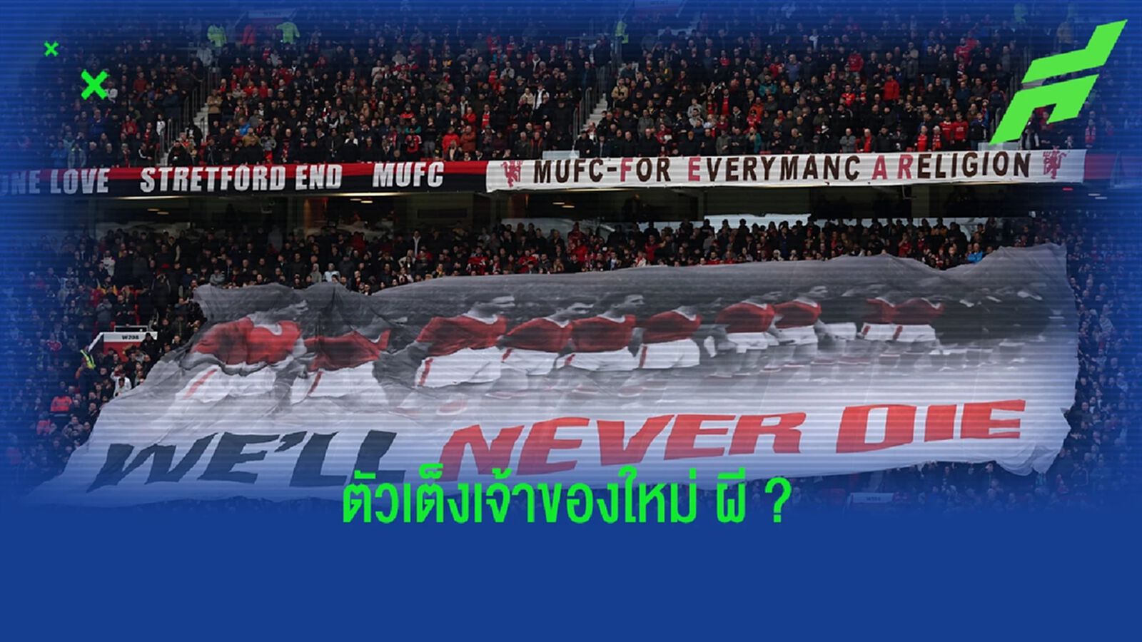 รวยโคตร! เผยเกร็ดน่ารู้ "กลุ่มทุนกาตาร์" ที่เตรียมยื่นซื้อ "แมนยู" รวยโคตร! เผยเกร็ดน่ารู้ "กลุ่มทุนกาตาร์" ที่เตรียมยื่นซื้อ "แมนยู"