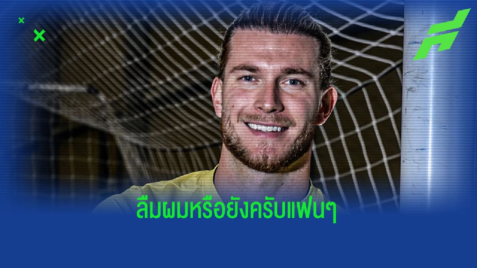 สาลิกา จ๊าก! อาจต้องใช้ คาริอุส เฝ้าเสาชิง บาว คัพ พบ ผีแดง สาลิกา จ๊าก! อาจต้องใช้ คาริอุส เฝ้าเสาชิง บาว คัพ พบ ผีแดง