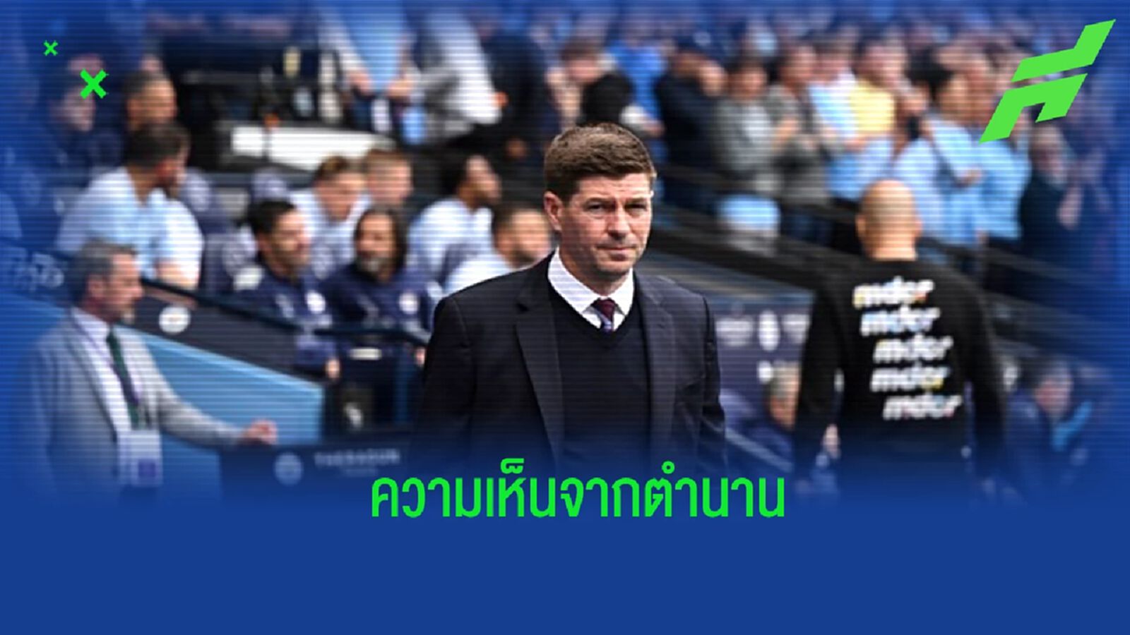 "เจอร์ราร์ด" วิจารณ์ผลงาน "หงส์แดง" เกมพ่าย "มาดริด" "เจอร์ราร์ด" วิจารณ์ผลงาน "หงส์แดง" เกมพ่าย "มาดริด"