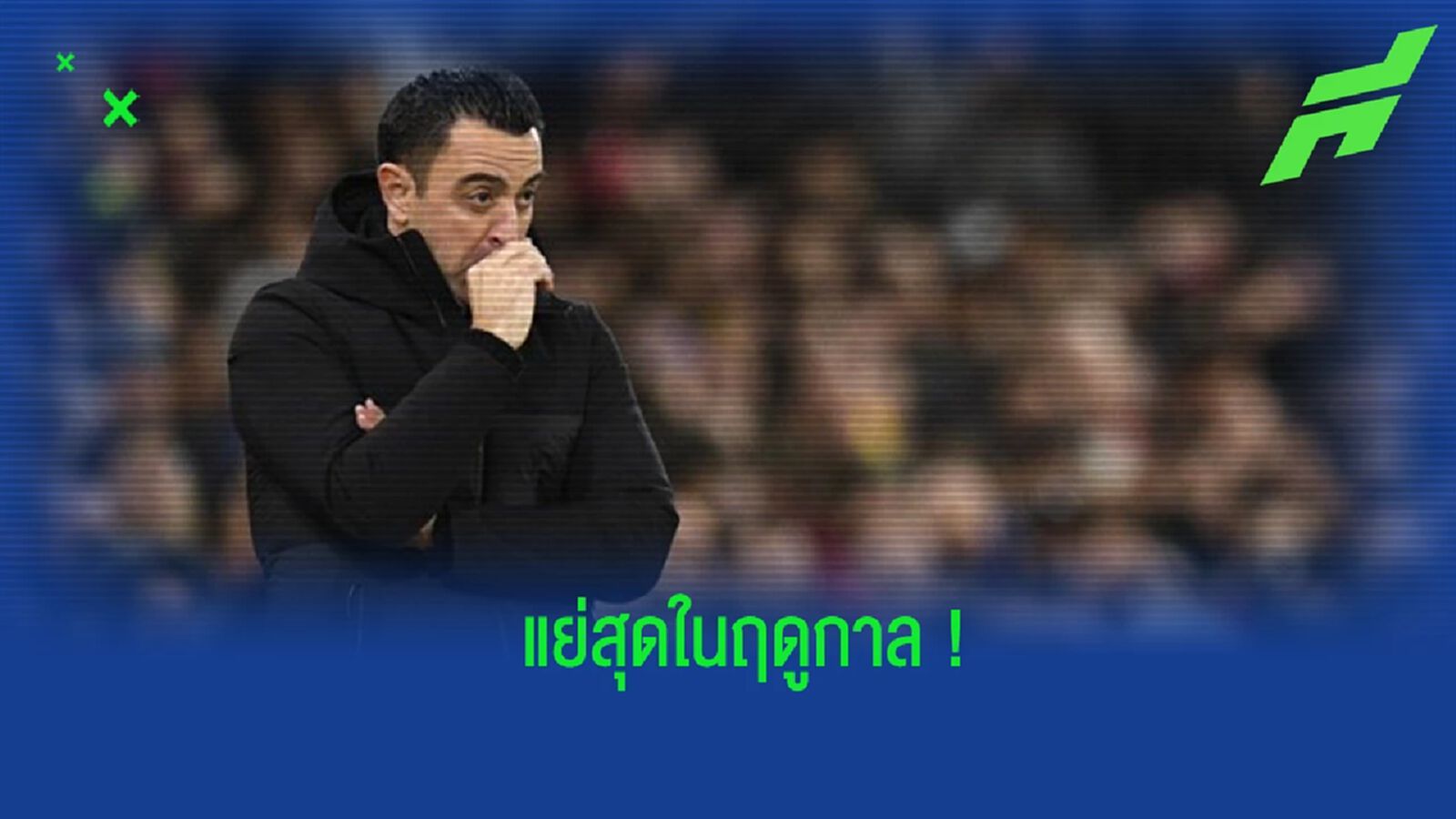 "ชาบี" ชี้เกมพ่าย "อัลเมเรีย" แย่สุดในซีซั่นนี้ "ชาบี" ชี้เกมพ่าย "อัลเมเรีย" แย่สุดในซีซั่นนี้