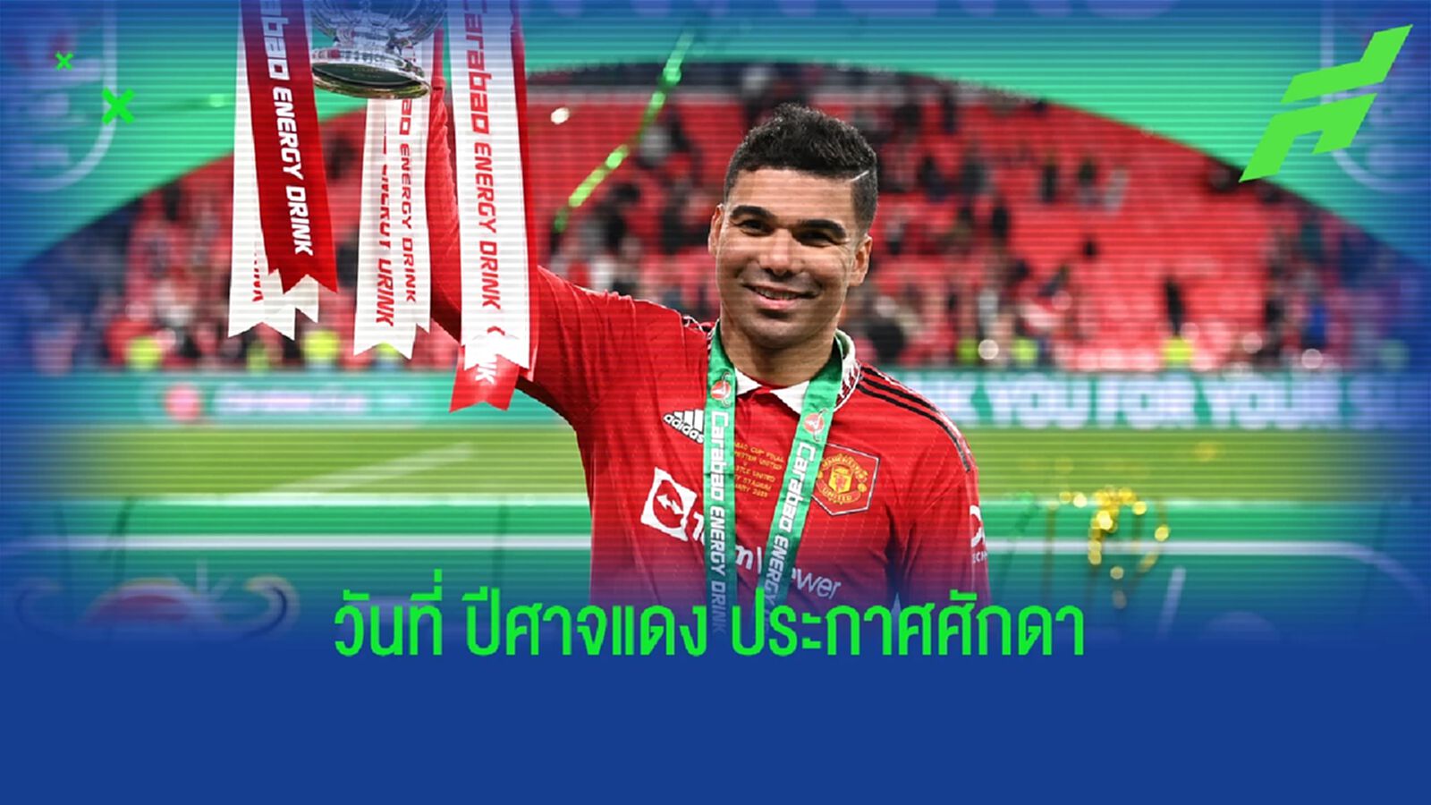 ประเด็นเกม ผีแดง ทุบ สาลิกา ซิวแชมป์ คาราบาว คัพ