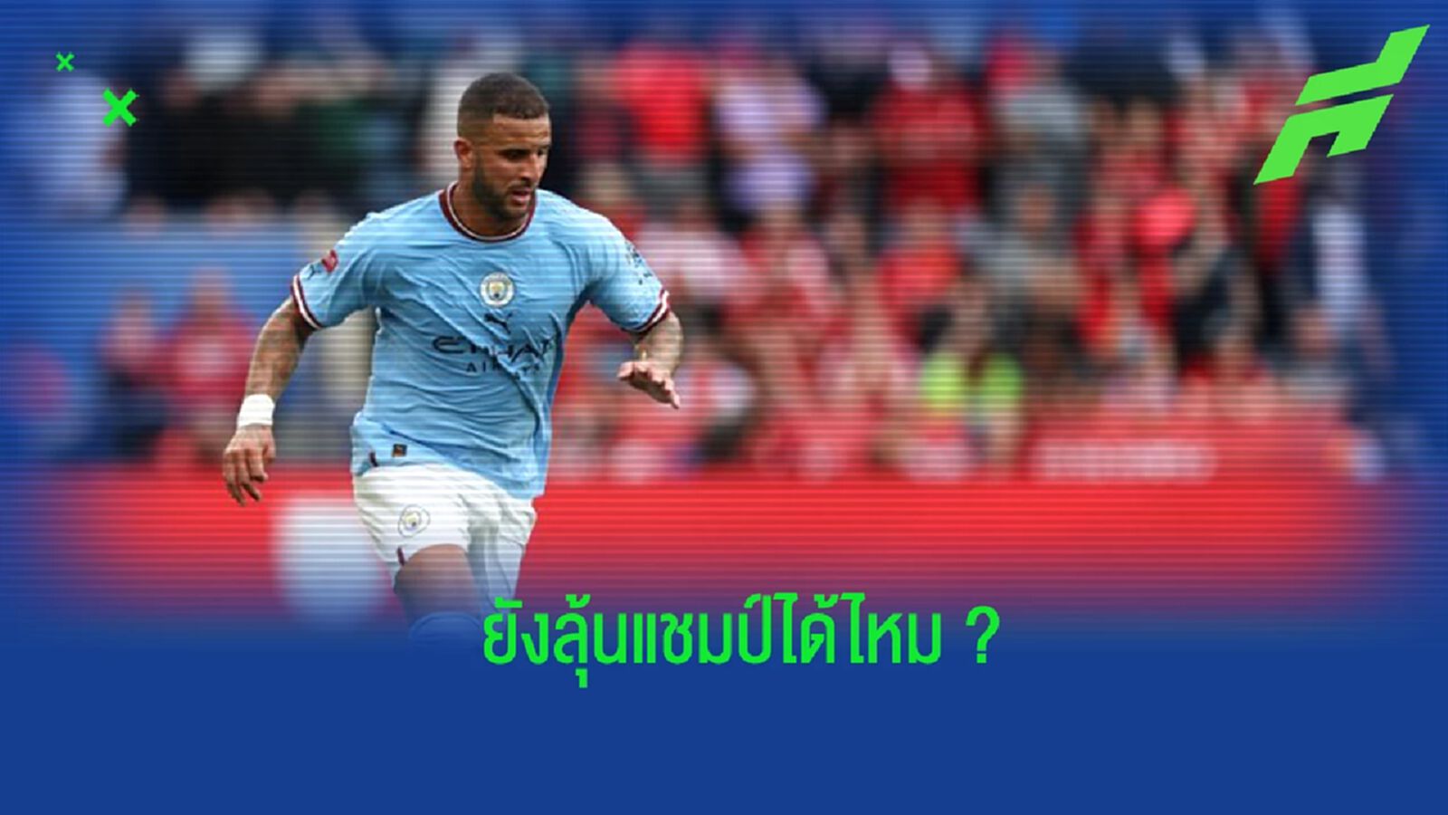 "วอล์คเกอร์" เปิดใจ ถึงการลุ้นแชมป์ลีกของ "แมนฯ ซิตี้"