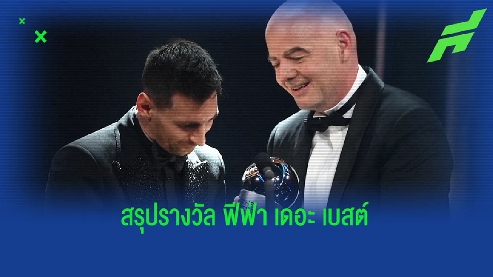 สรุปทุกรางวัล ฟีฟ่า เดอะ เบสต์ ประจำปี 2022