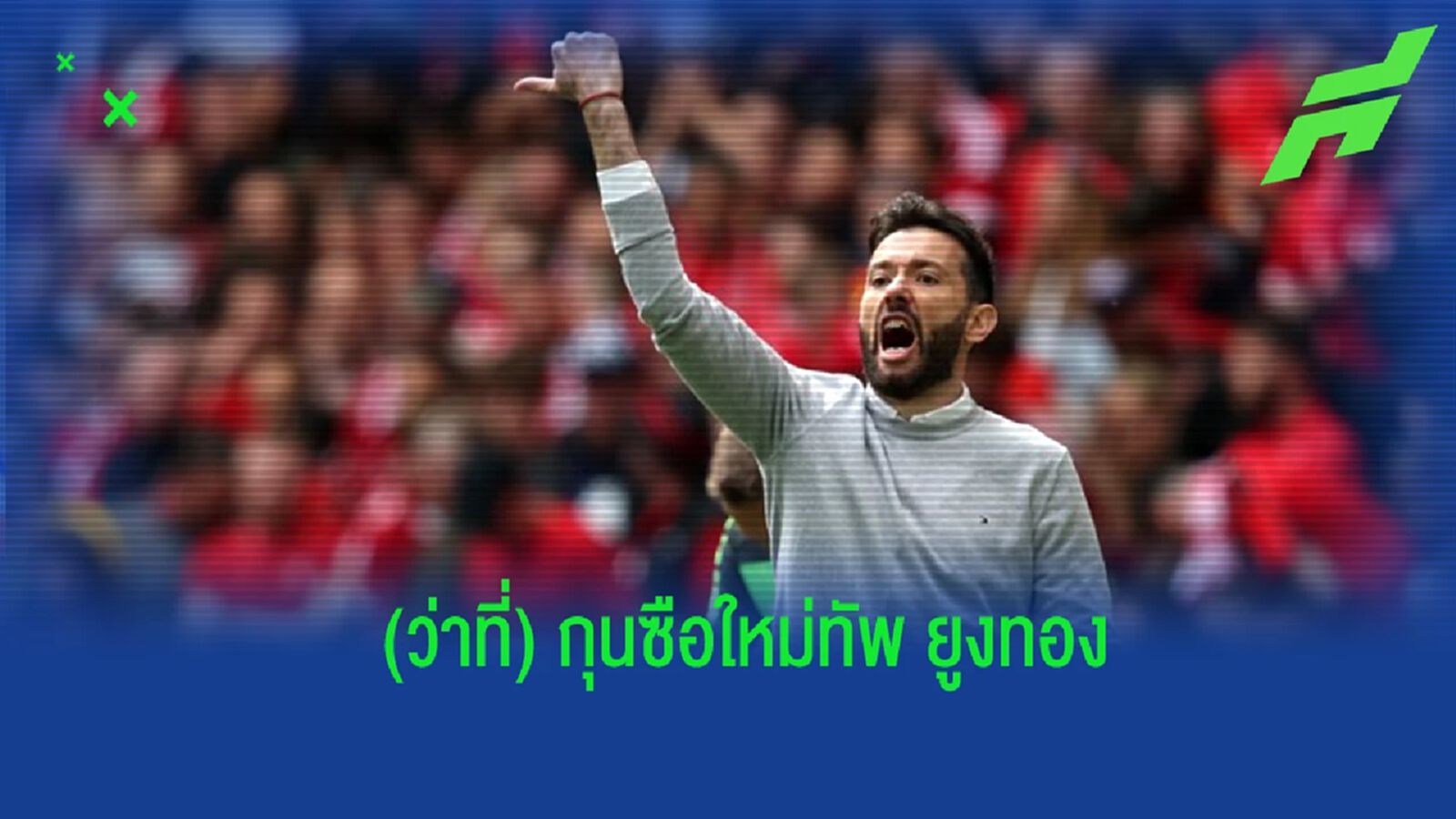 เผย! อัตราต่อ-รอง (ว่าที่) กุนซือคนใหม่ของ "ลีดส์ ยูไนเต็ด"