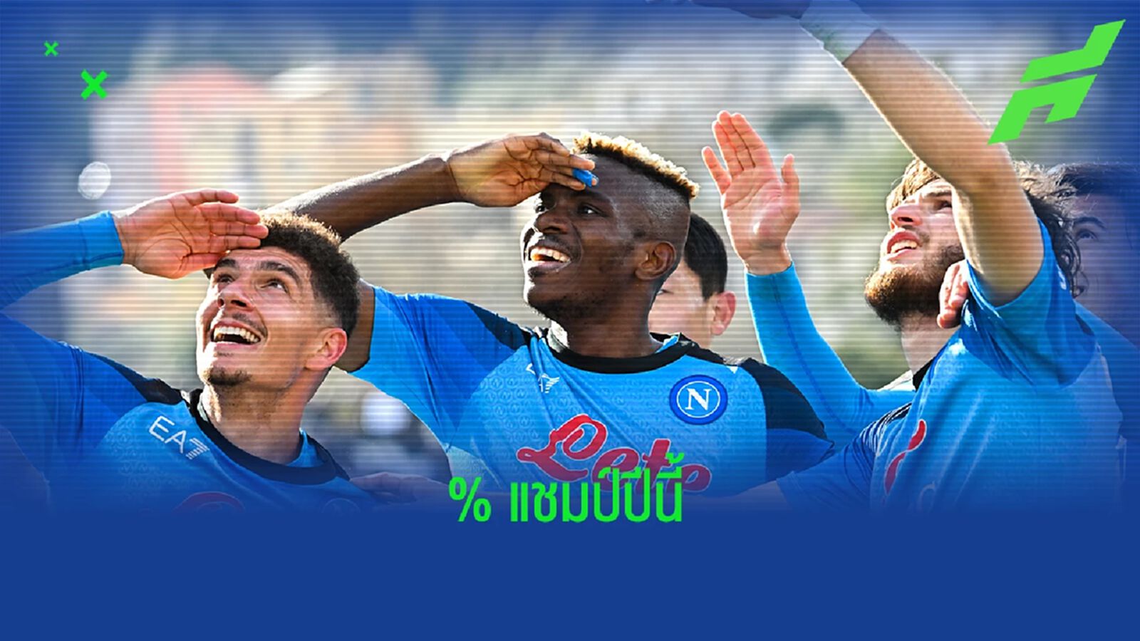 เกือบร้อย! Opta คำนวณเปอร์เซนต์ "นาโปลี" แชมป์ เซเรีย อา เกือบร้อย! Opta คำนวณเปอร์เซนต์ "นาโปลี" แชมป์ เซเรีย อา