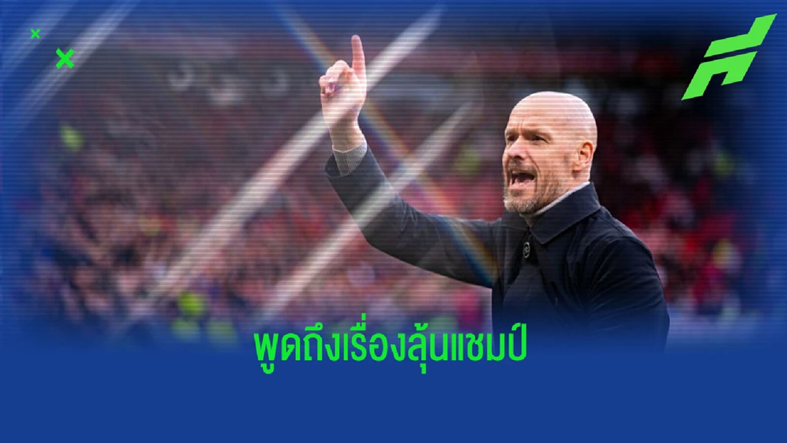 เทน ฮาก ตอบสนอง! หลังถูกถามเรื่อง แมนยู "ลุ้นแชมป์ลีก"