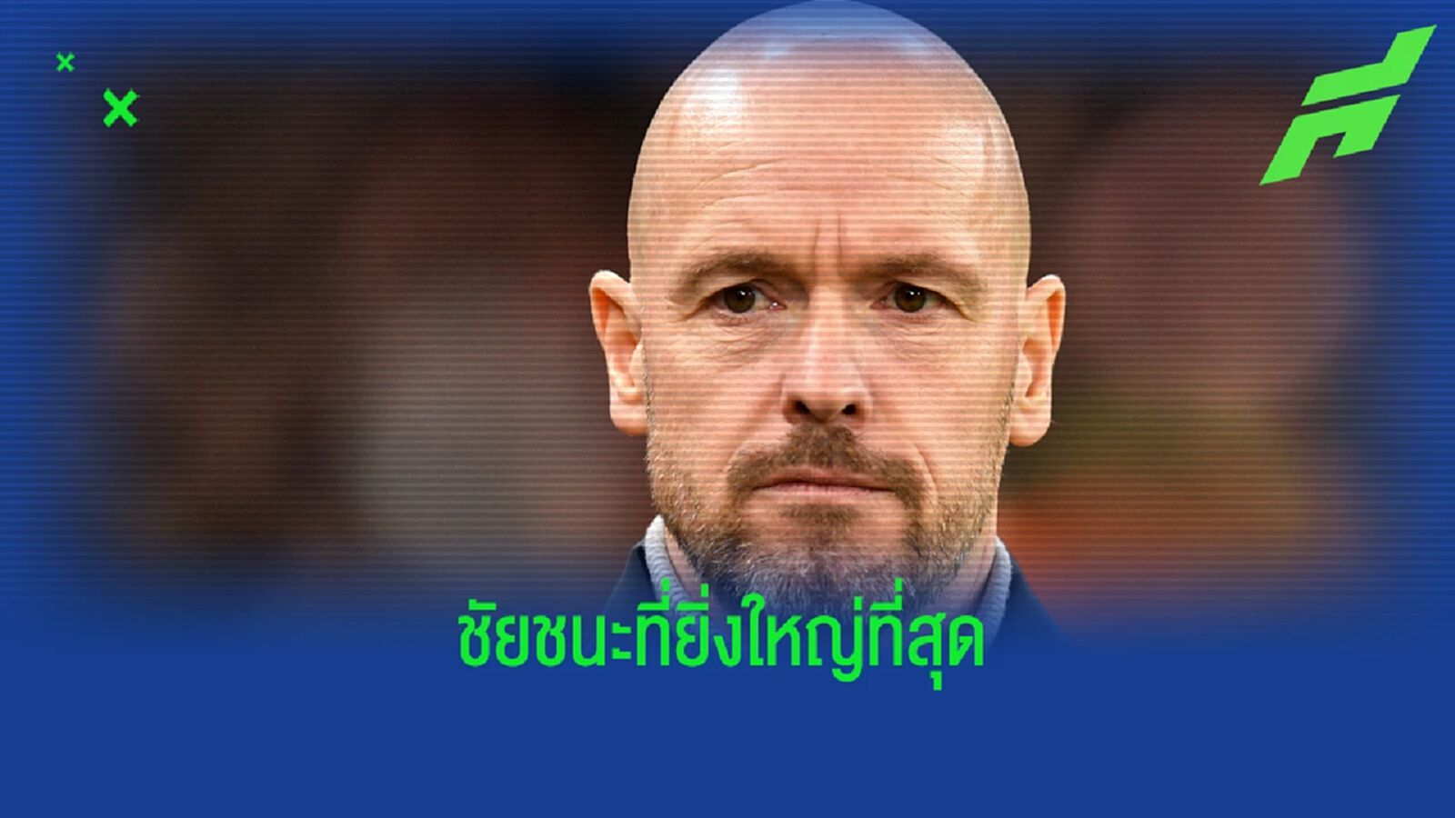 "เอริค เทน ฮาก" ยกเกมโค่น "บาร์ซ่า" คือชัยชนะที่ยิ่งใหญ่ที่สุด "เอริค เทน ฮาก" ยกเกมโค่น "บาร์ซ่า" คือชัยชนะที่ยิ่งใหญ่ที่สุด