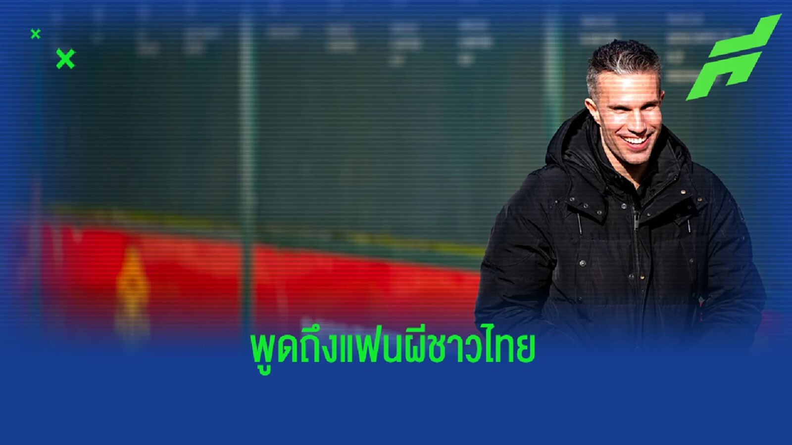 RVP ชี้ "แฟนบอลไทย" หนึ่งในสัญญาณดี "แมนยู" ยุค "เทน ฮาก"