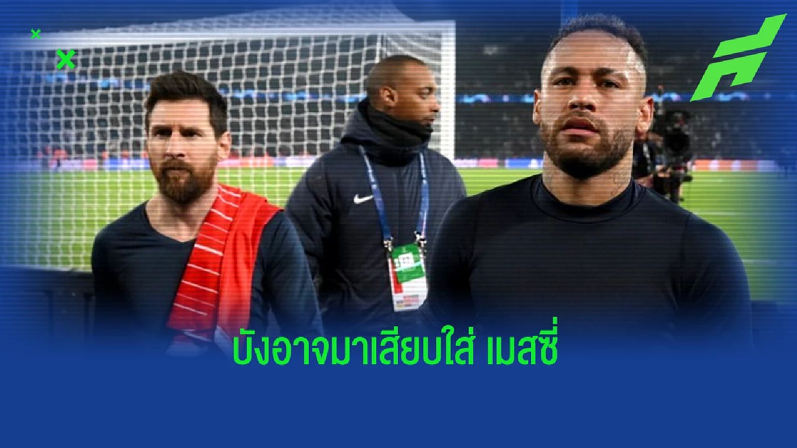 เผย ! สิ่งที่ "เนย์มาร์" พูดกับ "ปาวาร์" หลังเสียบหนักใส่ "เมสซี่" เผย ! สิ่งที่ "เนย์มาร์" พูดกับ "ปาวาร์" หลังเสียบหนักใส่ "เมสซี่"