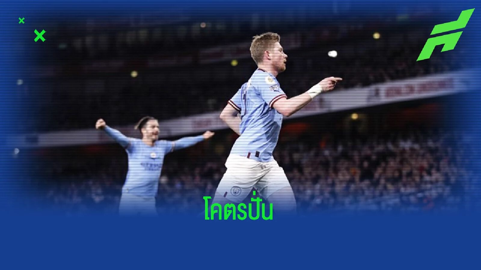 ตัวตึง ! "เควิน เดอ บรอยน์" โพสต์รูปเย้ย "อาร์เซน่อล" หลังเข้าวิน 3-1 ตัวตึง ! "เควิน เดอ บรอยน์" โพสต์รูปเย้ย "อาร์เซน่อล" หลังเข้าวิน 3-1