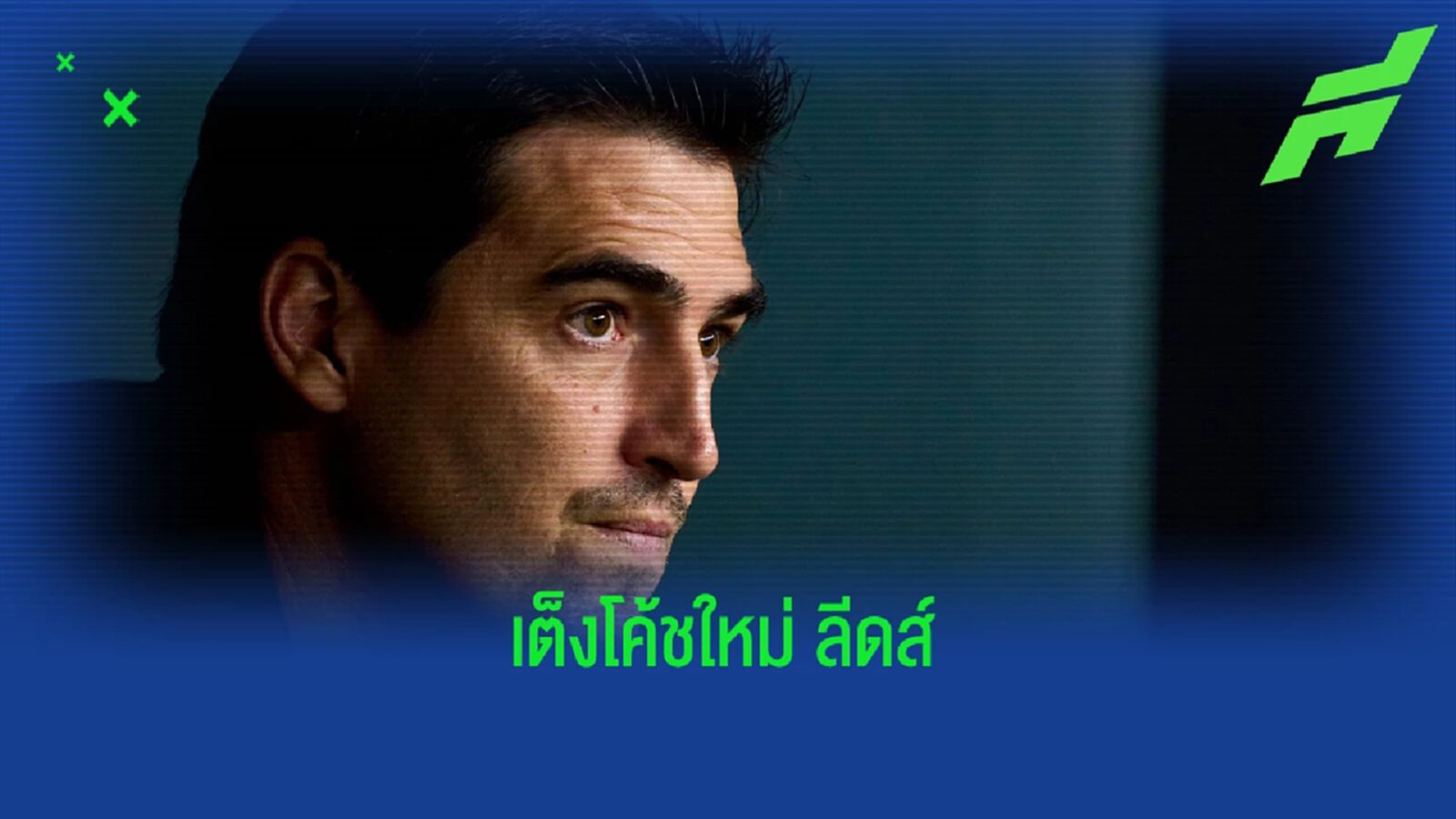 ไม่ใช่โค้ชเวสต์บรอมแล้ว! เผยตัวเต็งกุนซือใหม่ "ลีดส์" ไม่ใช่โค้ชเวสต์บรอมแล้ว! เผยตัวเต็งกุนซือใหม่ "ลีดส์"