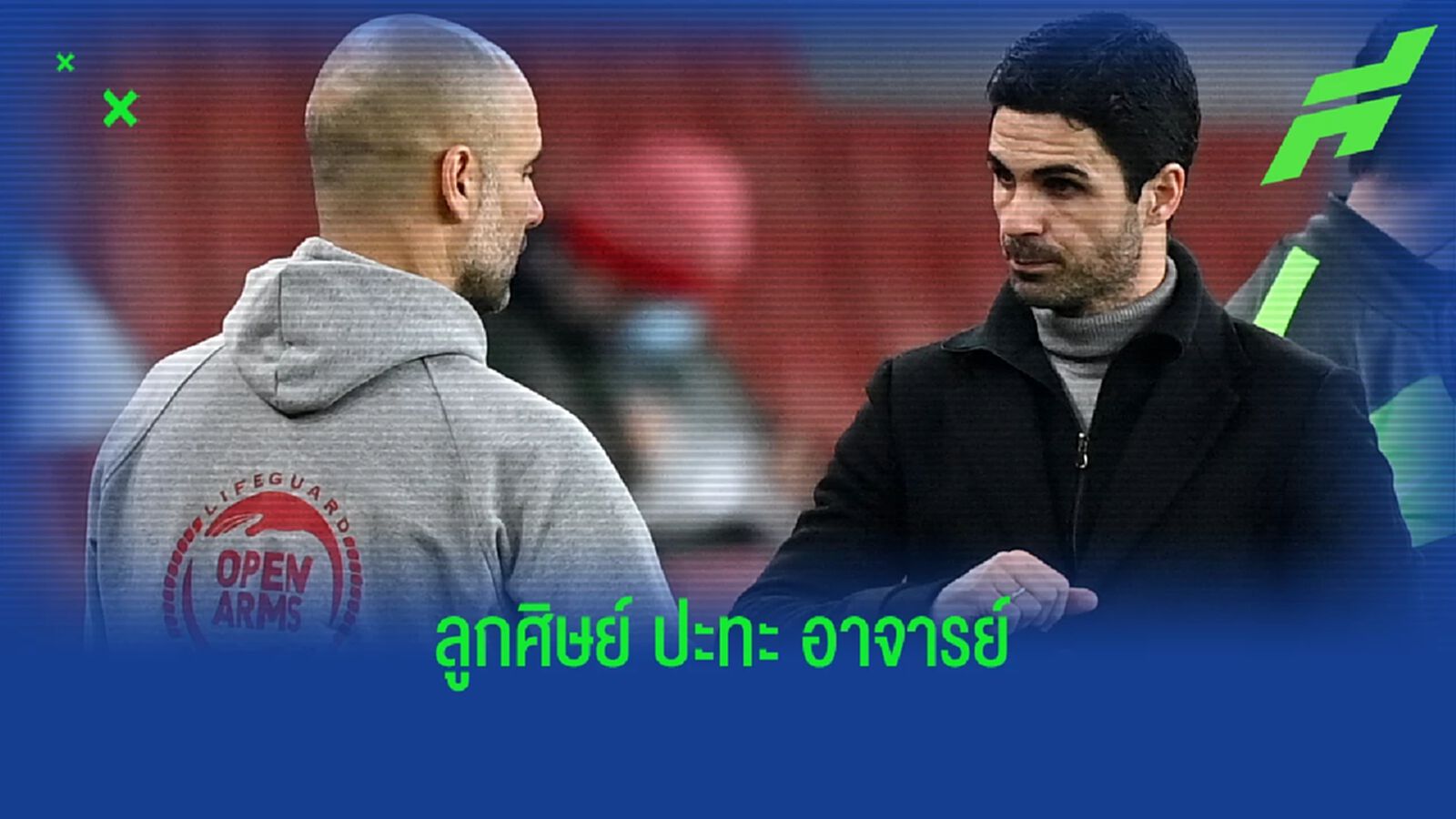 เปิดสถิติ H2H ! "มิเกล อาร์เตต้า" กับ "เป๊ป กวาร์ดิโอล่า" เปิดสถิติ H2H ! "มิเกล อาร์เตต้า" กับ "เป๊ป กวาร์ดิโอล่า"